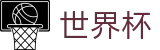 2026世界杯买球软件 | 小组赛分组抽签时间及出线规则解析
